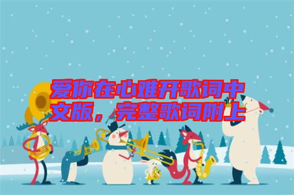 愛你在心難開歌詞中文版，完整歌詞附上