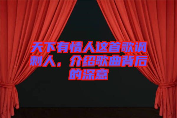 天下有情人這首歌諷刺人，介紹歌曲背后的深意