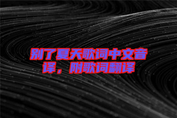 別了夏天歌詞中文音譯，附歌詞翻譯