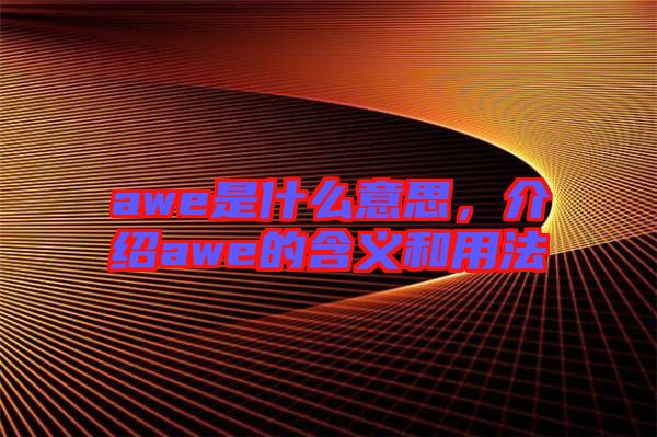 awe是什么意思，介紹awe的含義和用法