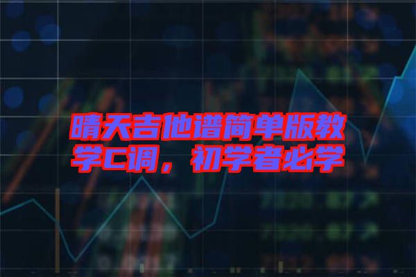 晴天吉他譜簡單版教學C調，初學者必學