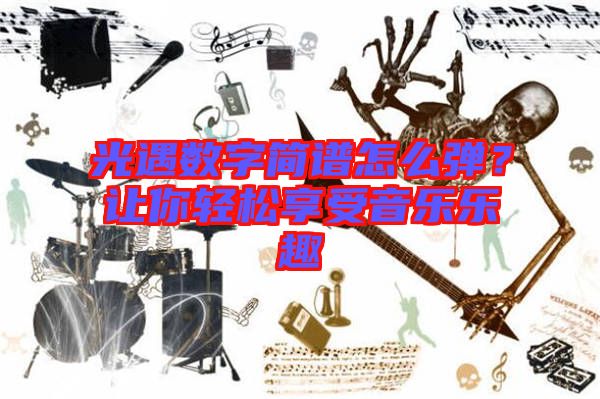 光遇數(shù)字簡譜怎么彈？讓你輕松享受音樂樂趣