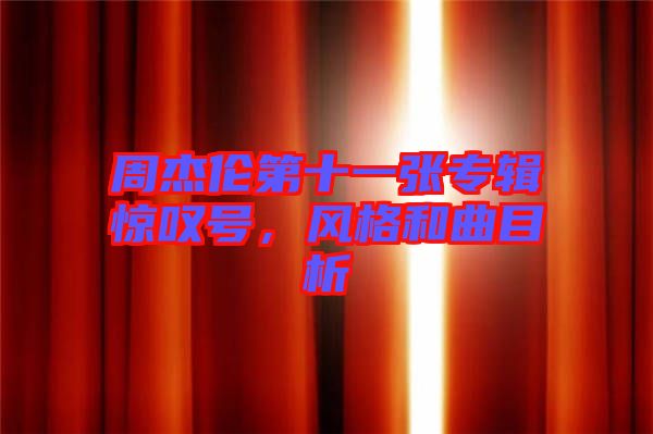 周杰倫第十一張專(zhuān)輯驚嘆號(hào)，風(fēng)格和曲目析