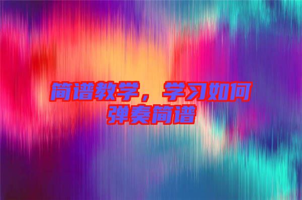 簡譜教學(xué)，學(xué)習(xí)如何彈奏簡譜