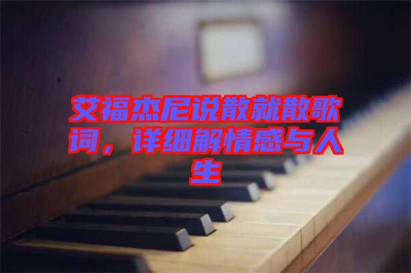 艾福杰尼說散就散歌詞，詳細解情感與人生