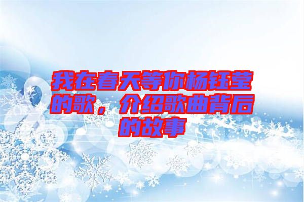 我在春天等你楊鈺瑩的歌，介紹歌曲背后的故事