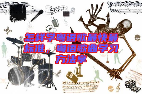 怎樣學(xué)粵語歌最快最標(biāo)準(zhǔn)，粵語歌曲學(xué)習(xí)方法享