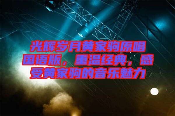 光輝歲月黃家駒原唱國(guó)語(yǔ)版，重溫經(jīng)典，感受黃家駒的音樂(lè)魅力