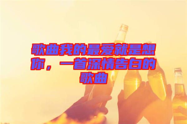 歌曲我的最愛就是想你，一首深情告白的歌曲