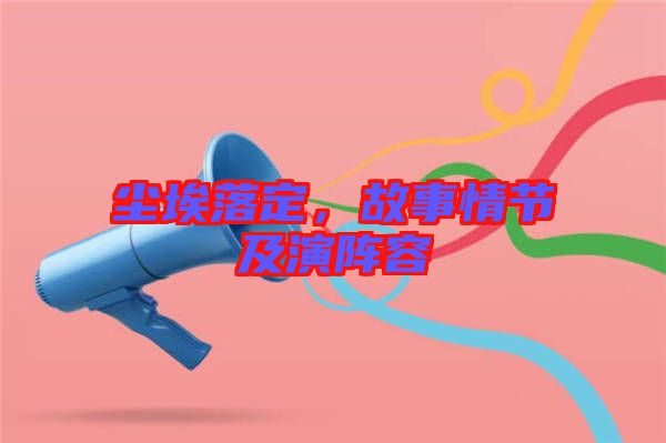 塵埃落定，故事情節(jié)及演陣容