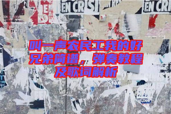 叫一聲農(nóng)民工我的好兄弟簡譜，彈奏教程及歌詞解析