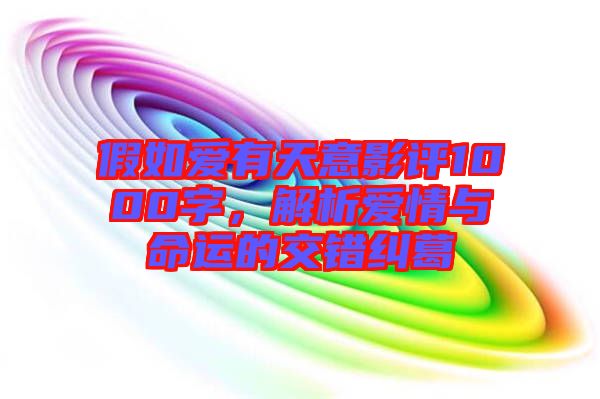 假如愛有天意影評1000字，解析愛情與命運(yùn)的交錯(cuò)糾葛
