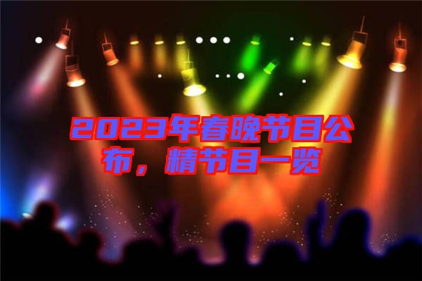 2023年春晚節(jié)目公布，精節(jié)目一覽