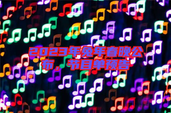 2023年兔年春晚公布，節(jié)目單預(yù)告