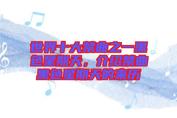 世界十大禁曲之一黑色星期天，介紹禁曲黑色星期天的來歷