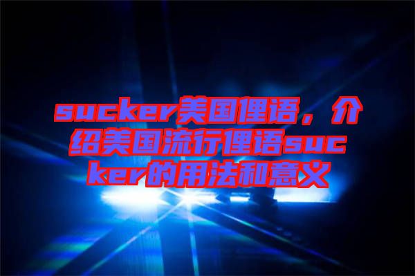 sucker美國俚語，介紹美國流行俚語sucker的用法和意義