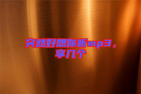 突然好想你聽mp3，享幾個