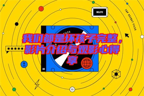 我們都是壞孩子完整，影片介紹與觀影心得享