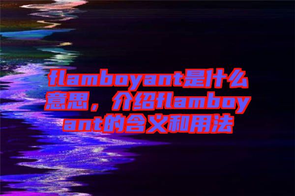 flamboyant是什么意思，介紹flamboyant的含義和用法