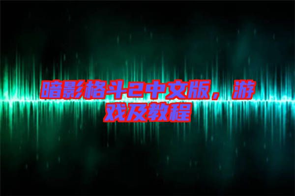 暗影格斗2中文版，游戲及教程