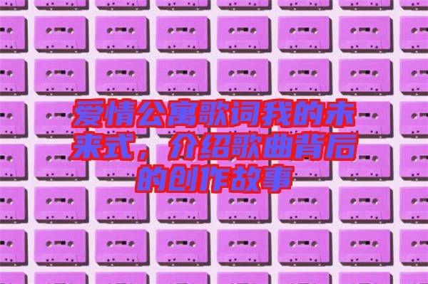 愛情公寓歌詞我的未來式，介紹歌曲背后的創(chuàng)作故事