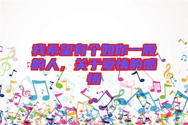我希望有個如你一般的人，關(guān)于愛情的感悟