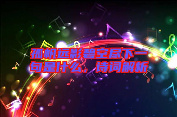 孤帆遠影碧空盡下一句是什么，詩詞解析