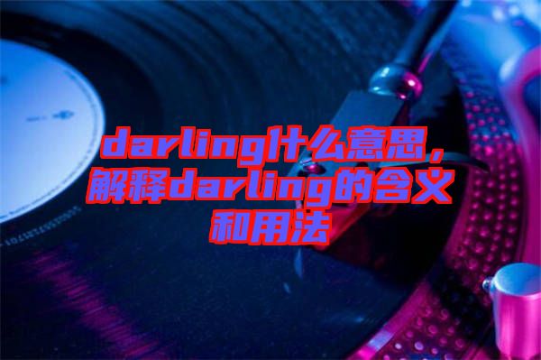 darling什么意思，解釋darling的含義和用法