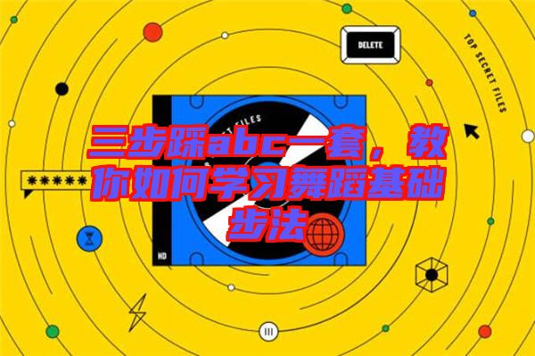 三步踩abc一套，教你如何學習舞蹈基礎步法