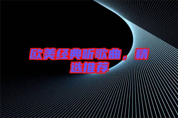 歐美經(jīng)典聽歌曲，精選推薦