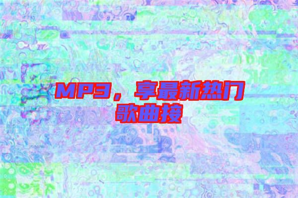 MP3，享最新熱門(mén)歌曲接
