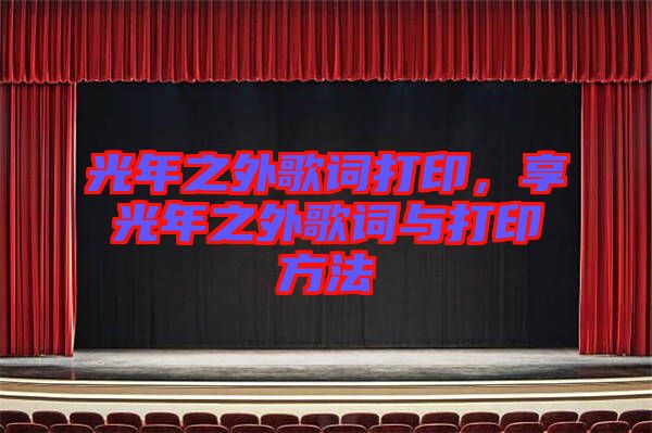 光年之外歌詞打印，享光年之外歌詞與打印方法