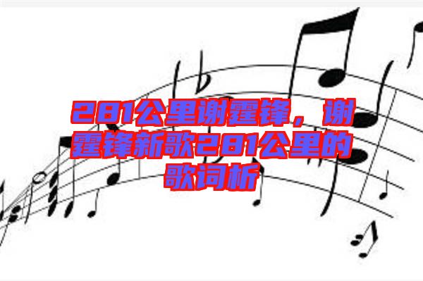 281公里謝霆鋒，謝霆鋒新歌281公里的歌詞析