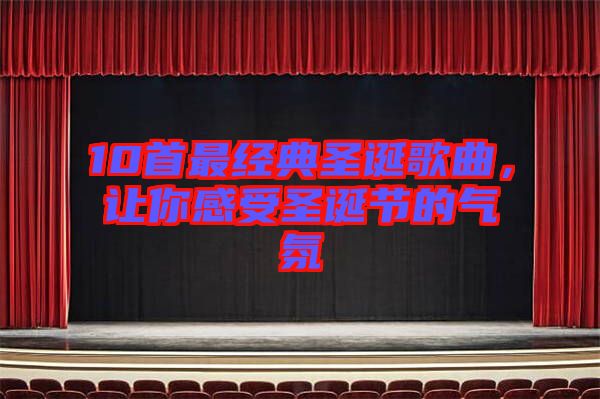 10首最經典圣誕歌曲，讓你感受圣誕節(jié)的氣氛