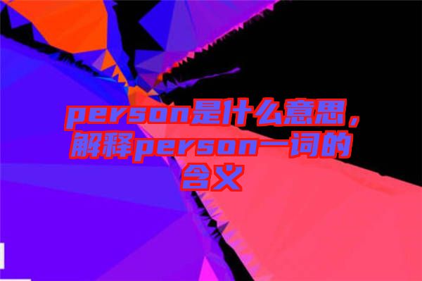 person是什么意思，解釋person一詞的含義