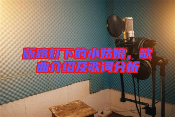 版路燈下的小姑娘，歌曲介紹及歌詞分析
