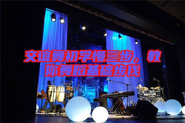 交誼舞初學慢三步，教你舞蹈基礎步伐