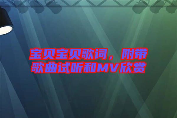 寶貝寶貝歌詞，附帶歌曲試聽和MV欣賞