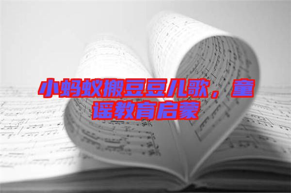 小螞蟻搬豆豆兒歌，童謠教育啟蒙