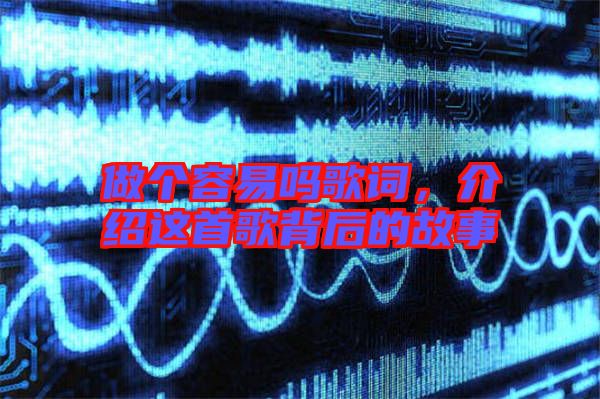 做個容易嗎歌詞，介紹這首歌背后的故事