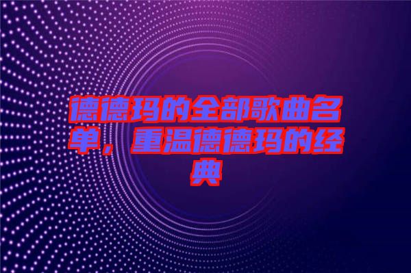 德德瑪?shù)娜扛枨麊?，重溫德德瑪?shù)慕?jīng)典