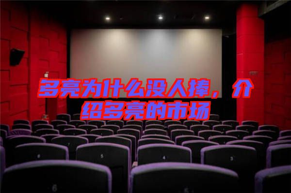 多亮為什么沒人捧，介紹多亮的市場