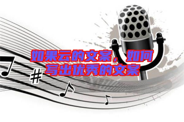 如果云的文案，如何寫出優(yōu)秀的文案