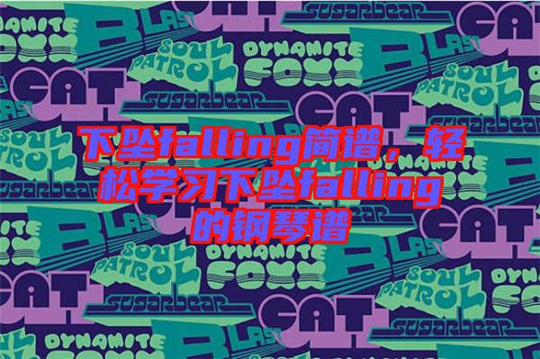 下墜falling簡(jiǎn)譜，輕松學(xué)習(xí)下墜falling的鋼琴譜
