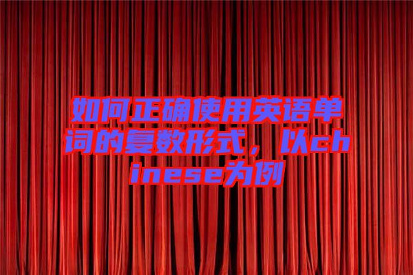 如何正確使用英語單詞的復數(shù)形式，以chinese為例