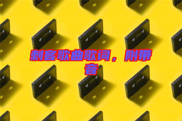 刺客歌曲歌詞，附帶音