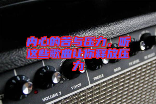 內(nèi)心的苦與壓力，聽這些歌曲讓你釋放壓力