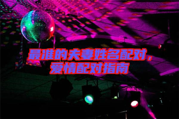 最準的夫妻姓名配對，愛情配對指南