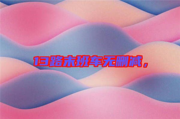 13路末班車無刪減，