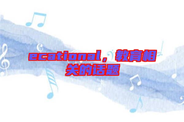 ecational，教育相關(guān)的話題